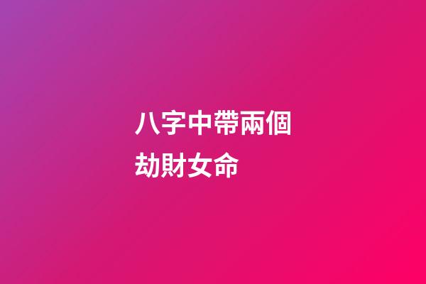 八字中帶兩個劫財女命 (女命有兩個劫財)-第1張-觀點-玄機派